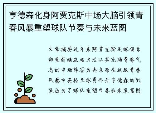 亨德森化身阿贾克斯中场大脑引领青春风暴重塑球队节奏与未来蓝图
