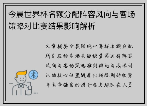 今晨世界杯名额分配阵容风向与客场策略对比赛结果影响解析