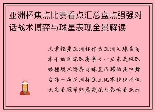 亚洲杯焦点比赛看点汇总盘点强强对话战术博弈与球星表现全景解读