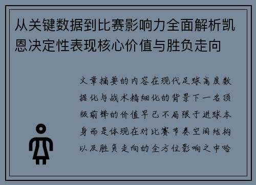 从关键数据到比赛影响力全面解析凯恩决定性表现核心价值与胜负走向