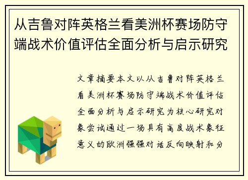 从吉鲁对阵英格兰看美洲杯赛场防守端战术价值评估全面分析与启示研究