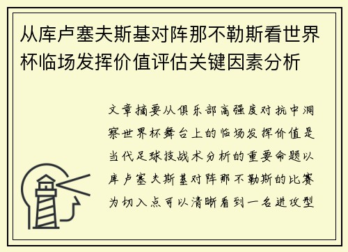 从库卢塞夫斯基对阵那不勒斯看世界杯临场发挥价值评估关键因素分析