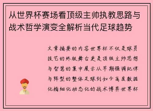 从世界杯赛场看顶级主帅执教思路与战术哲学演变全解析当代足球趋势 从世界杯赛场看顶级主帅执教思路与战术哲学演变全解析当代足球趋势