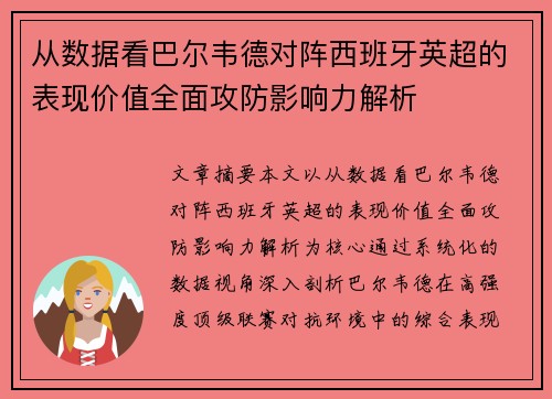 从数据看巴尔韦德对阵西班牙英超的表现价值全面攻防影响力解析
