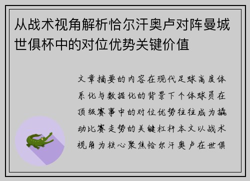 从战术视角解析恰尔汗奥卢对阵曼城世俱杯中的对位优势关键价值