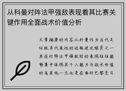 从科曼对阵法甲强敌表现看其比赛关键作用全面战术价值分析