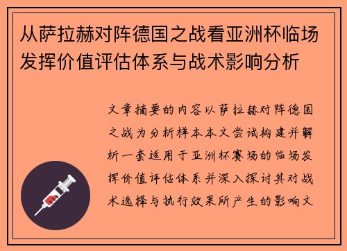 从萨拉赫对阵德国之战看亚洲杯临场发挥价值评估体系与战术影响分析