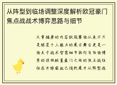 从阵型到临场调整深度解析欧冠豪门焦点战战术博弈思路与细节