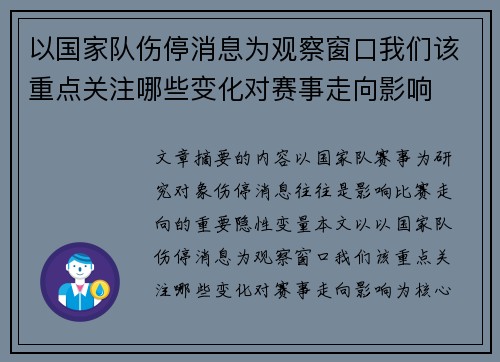 以国家队伤停消息为观察窗口我们该重点关注哪些变化对赛事走向影响