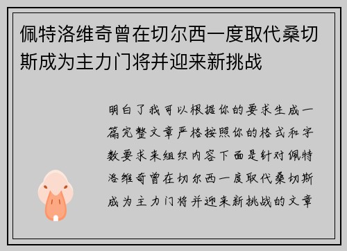 佩特洛维奇曾在切尔西一度取代桑切斯成为主力门将并迎来新挑战