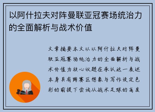 以阿什拉夫对阵曼联亚冠赛场统治力的全面解析与战术价值
