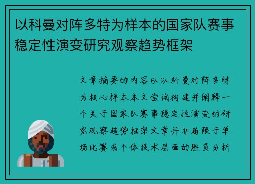 以科曼对阵多特为样本的国家队赛事稳定性演变研究观察趋势框架 以科曼对阵多特为样本的国家队赛事稳定性演变研究观察趋势框架