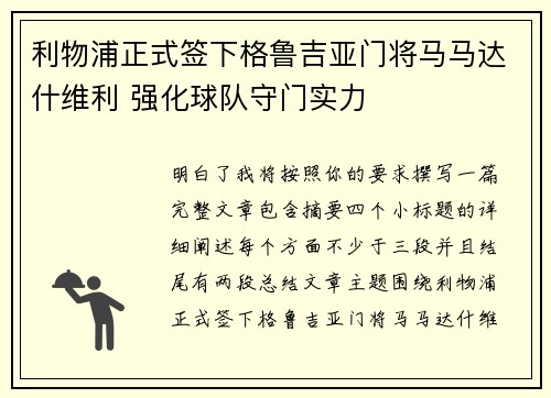 利物浦正式签下格鲁吉亚门将马马达什维利 强化球队守门实力