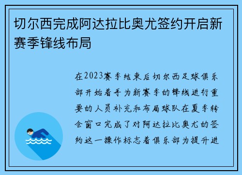 切尔西完成阿达拉比奥尤签约开启新赛季锋线布局