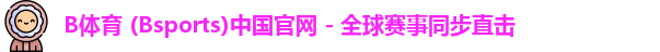 B体育官方网站
